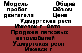  › Модель ­ Mazda 3 › Общий пробег ­ 91 500 › Объем двигателя ­ 105 › Цена ­ 390 000 - Удмуртская респ., Ижевск г. Авто » Продажа легковых автомобилей   . Удмуртская респ.,Ижевск г.